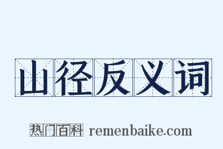 山径反义词是什么意思的图片